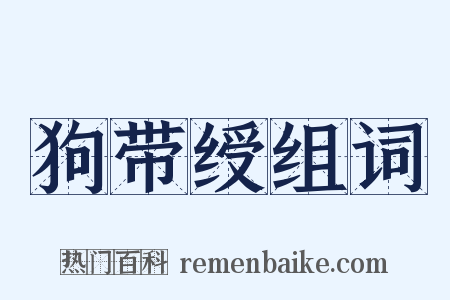 狗带绶组词是什么意思的图片